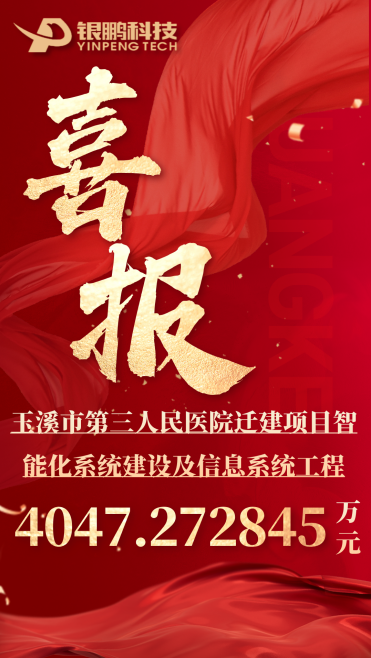 热烈祝贺LETOU乐投中标玉溪市第三人民医院迁建项