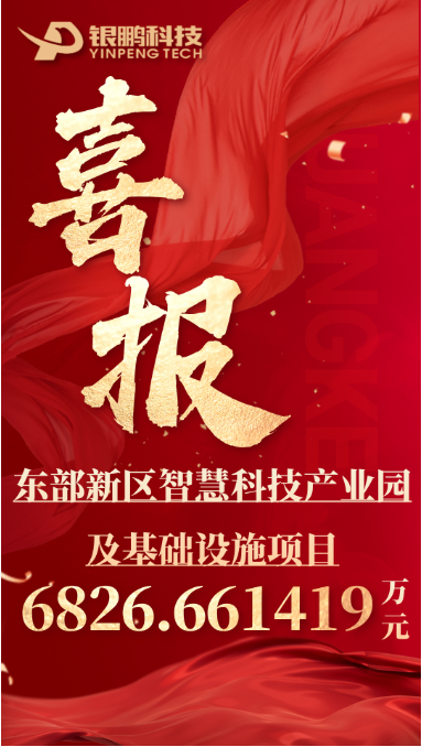 热烈祝贺LETOU乐投中标东部新区智慧科技产业园及